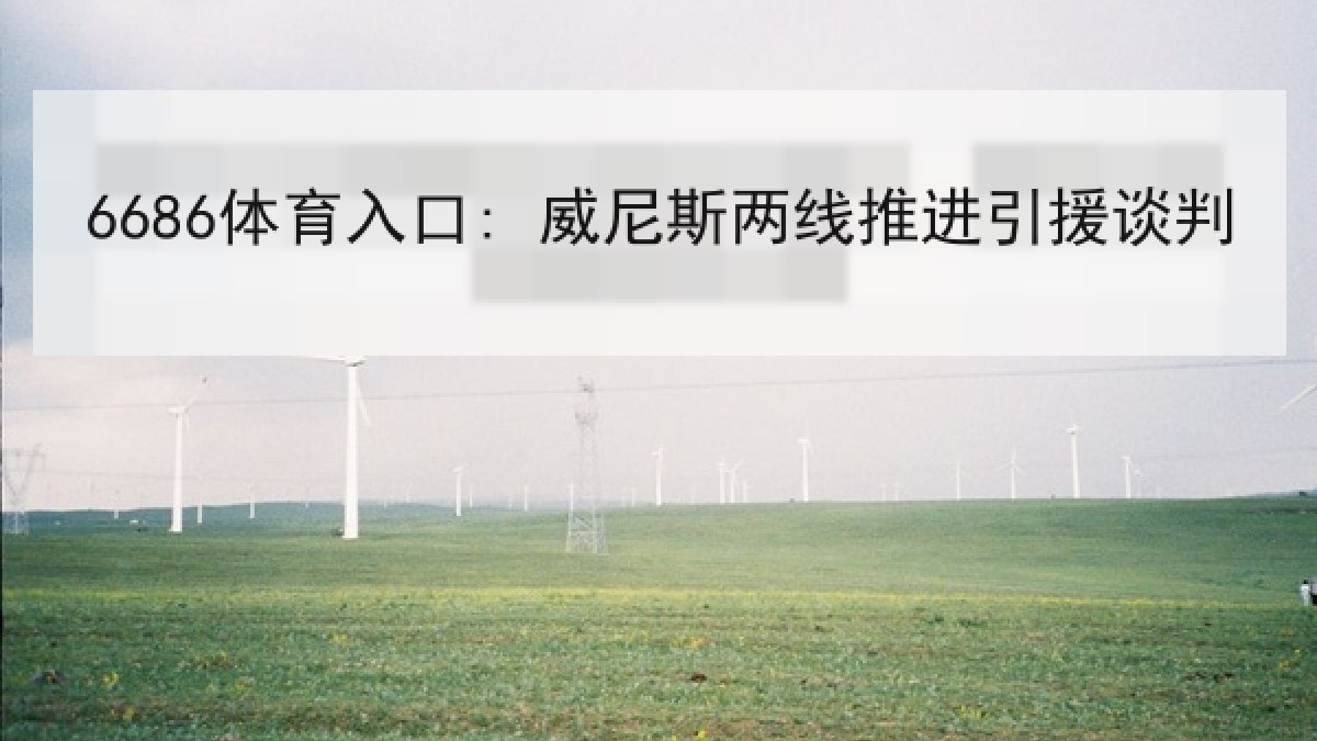 6686体育入口: 威尼斯两线推进引援谈判
